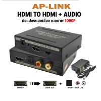 ราคา เครื่องแยกสัญญาณเสียง Hdmi To Hdmi Audio Converter ตัวแยกไปยัง HDMI และ Optical SPDIF RCA L R (9125982773)