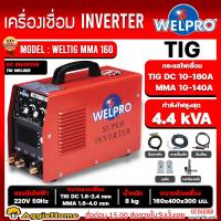 ราคา WELPRO เครื่องเชื่อม รุ่น WELTIG MMA 160 160แอมป์ 220V 2ระบบ MMA TIG INVERTER เชื่อมเหล็ก สแตนเลส ทองแดง ตู้เชื่อม ตู้เชื่อมไฟฟ้า เครื่องมือช่าง จัดส่ง KERRY (20552895067)