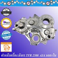 ราคา ฝาหน้าเครื่อง มังกร 2500 นอก ใน ISUZU TFR2500 4JA (4785668857)