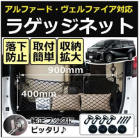 ราคา ตาข่ายกั้นสัมภาระท้ายรถ Alphard Vellfire ใส่ได้ทุกรุ่น 10 20 30 40 (18815659562)