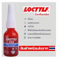 ราคา LOCTTLF น้ำยาล็อกเกลียว น้ำยากันคลาย น้ำยาล็อคเกลียวแรงยึดปานกลาง แรงยึดสูง เบอร์ 242 243 263 271 ปริมาณ10ml 50ml (21298907157)