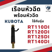 ราคา เรือนหัวฉีด พร้อม หัวฉีด RT110DI RT120DI RT125DI RT140DI RT140 คูโบต้า อะไหล่คูโบต้า อะไหล่รถไถเดินตาม อะไหล่เครื่องคูโบต้า (20172050116)