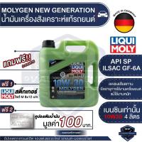 ราคา LIQUI MOLY MOLYGEN NEW GENERATION FULLY SYNTHETIC 4 ลิตร เครื่องยนต์เบนซิน น้ำมันเครื่องรถยนต์สังเคราะห์แท้ API SP ILSAC GF 6A (15333892499)