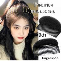 ราคา อุปกรณ์ทำผม ยกผมสูง ตีโป่ง ทรงกระบังลม ทรงย้อนยุค เกล้าผม มวยผม พร้อมส่งจากไทย (21250224001)