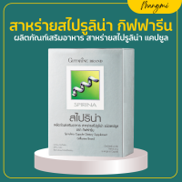 ราคา ส่งฟรี สาหร่ายสไปลูริน่า สาหร่าย สไปริน่า กิฟฟฟารีน สาหร่ายเกลียวทอง เหน็บชา (20707190396)