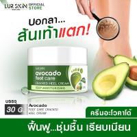 ราคา ส่งฟรี สั่งเลย LURSKIN AVOCADO FOOT CARE CREAM 30g ครีมบำรุงส้นเท้า สมานรอยแตก ล็อคความชุ่มชื้น ซึมไว ไม่เหนียวเหนอะหนะ (19956055813)