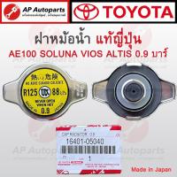 ราคา แท้ญี่ปุ่น นำเข้า TOYOTA ฝาหม้อน้ำ 0 9 บาร์ 88 kpa ฝาเล็ก AE100 SOLUNA VIOS ALTIS YARISTIGER เบอร์ 16401 05040 (20673977395)