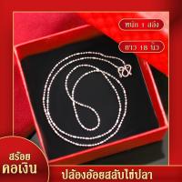 ราคา สร้อยคอเงิน หนัก 1 สลึง ยาว 18นิ้ว ลายปล้อยอ้อยสลับไข่ปลา สร้อยคอไม่ลอก ไม่ดำ ชุบเงิน เครื่องประดับชุบเงิน (17910787998)