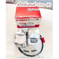 ราคา สวิทช์แฮนด์ขวา FINO R สวิทช์สตาร์ท แท้ศูนย์ YAMAHA เก็บเงินปลายทางได้ (19657473195)
