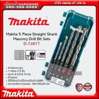 ราคา Makita ดอกสว่านเจาะเหล็ก ดอกสว่านเจาะปูน ดอกสว่านเจาะไม้ รุ่น D 72833 D 72877 D 72861 Drill Bit Set พร้อมกล่อง (19873372136)