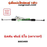 ราคา S003469 แร็คพวงมาลัย นีโอ NEO แร็คเพาเวอร์ นีโอ NEO แร็คพาวเวอร์ นีโอ NEO แร็คพวงมาลัย นิสสัน ซันนี่ นีโอ NISSAN SUNNY แร็คเพาเวอร์ นิสสัน ซันนี่ นีโอ (19372297147)