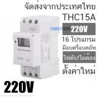 ราคา Timer DC AC Switch THC15A 12V 24V 220V เครื่องตั้งเวลาดิจิตอล 16 โปรแกรมมีให้เลือกตามการใช้งาน 220V หรือ 24V หรือ 12V (21098495639)