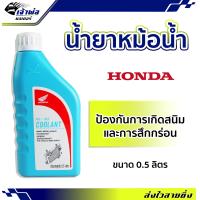ราคา ส่งเร็ว น้ำยาหล่อเย็น น้ำยาหม้อน้ำ Honda 0 5 ลิตร ใช้ในระบบหล่อเย็นของเครื่องรถจักรยานยนต์ น้ำหล่อเย็น ดูแลหม้อน้ำและเคลือบกันสนิม (19259579067)