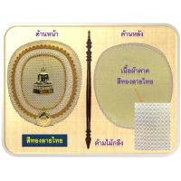 ราคา ตาลปัตร ตาลปัตรประดิษฐ์ผ้าตาดทองลายดอกไม้ พระโลหะนูน ด้ามไม้กลึง สวยงาม (15830230678)