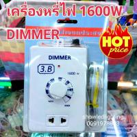 ราคา เครื่องหรีไฟเอนกประสงค์ Dimmer 1600W ปรับแสง ปรับความร้อน ปรับรอบ สวิตซ์ ดิมเมอร์ หรี่ไฟ 1600 วัตต์ 220v (19224288709)