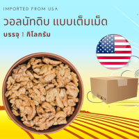 ราคา วอลนัทดิบ แบบเต็มเม็ด 1 กิโลกรัม Raw Walnuts Whole 1 kg (2142284359)