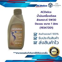 ราคา น้ำมันเครื่องดีเซลสังเคราะห์ 5W30 Dexos ขนาด 1 ลิตร 19347201 (13373065958)