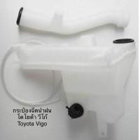 ราคา กระป๋องฉีดน้ำฝน ถังพักน้ำฉีดกระจก พร้อมคอ พร้อมมอเตอร์ โตโยต้า วีโก้ TOYOTA VIGO (985456913)