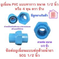 ราคา PVC SCG ข้อต่อยูเนี่ยนแบบต่อด้วยน้ำยา SCG 1 2 นิ้ว ข้อต่อยูเนี่ยนแบบทากาว ตราช้าง ขนาด 1 2 นิ้ว มีซีลยาง ยูเนี่ยน ส่งด่วน (20671535780)