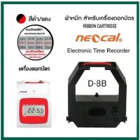 ราคา ตลับผ้าหมึกเครื่องตอกบัตร NEOCAL รุ่น D 8B หมึกสีดำ แดง (21016969682)