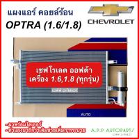 ราคา แผงแอร์ คอยล์ร้อน CHEVROLET OPTRA ออฟต้า ใส่ได้ทุกรุ่นทุกปีรถ เครื่อง1 61 8 แถมไดเออร์ JT120 แผงถี่เพิ่มการระบายความร้อน เชฟโรเลต ออฟต้า (17451221704)
