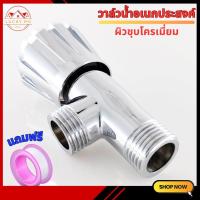 ราคา วาล์วฝักบัว ชุบโครเมี่ยม มีความแข็งแรง ทนทาน ทนต่อการกัดกร่อนและแรงกระแทกได้ดี สินค้ามีพร้อมส่ง (21100351821)