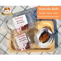 ราคา ไดฟูกุ นูเทลล่าบราวนี่ ขนมบ้านตี๋น้อย (20875431859)