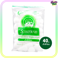 ราคา สำลีก้อน ตรารถพยาบาล 40g 1ห่อ (6665328389)