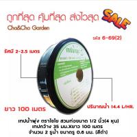 ราคา เทปน้ำพุ่ง สายน้ำพุ่ง ตราไชโย สวมท่อ 1 2 นิ้ว 4 หุน 100 เมตร 1 3 รู ขนาดรู 0 6 มม สีดำ (7149856100)