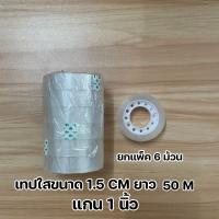 ราคา ยกแพ็คเทปใส เทปสำนักงาน เทปม้วนเล็ก เทปใสแกน 1 นิ้ว เทปใส เทปกาว สก๊อตเทป ติดแน่น พร้อมส่ง (21057222080)