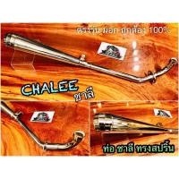 ราคา ท่อ ชาลี ทรง สปริ้น Sprint ท่อไอเสีย CHALY CHALEE หนา มีมอก สปิ้น spint (14338498890)
