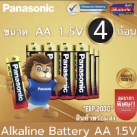 ราคา Panasonic ถ่านอัลคาไลน์ 1 5V ขนาด AA 8 ก้อน ของแท้ ถ่าน ถ่านไฟฉาย พานาโซนิค อัลคาไลน์ (19992801154)