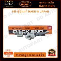 ราคา 555 ลูกหมากแร็ค HONDA CIVIC FD 06 11 1 8 แพ๊กคู่ 2ตัว SRH030 ญี่ปุ่นแท้ 100 ราคาขายส่ง ถูกที่สุด MADE IN JAPAN (9083906988)