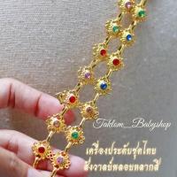 ราคา สังวาลย์ชุดไทย เด็ก ผู้ใหญ่ (20129854206)