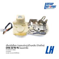 ราคา ของแท้ถอด กลอนประตูไฟฟ้า เซ็นทรัลล็อก Honda Civic EG 1992 1995 ด้านหลัง (18195082192)