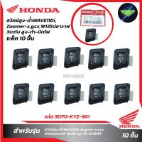 ราคา แพ็ค10ชิ้น สวิทซ์สูง ต่ำ WAVE110i 3ะดับ ปิด เปิด ปิดไฟหน้า (20628323868)