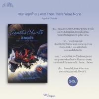 ราคา จนศพสุดท้าย And Then There Were None อกาธา คริสตี้ (20690875381)