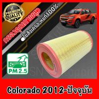 ราคา กรองอากาศเครื่อง กรองเครื่อง กรองอากาศ เชฟโรเลต โคโลราโด Chevrolet Colorado ปี2012 ปัจจุบัน โคโลราโด้ โคโรลาโด โคโรลาโด้ เชฟโลเรต (8182183638)