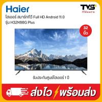 ราคา HAIER สมาร์ททีวี FHD Android 11 0 รุ่น H32K66G ขนาด 32 นิ้ว (20875016145)
