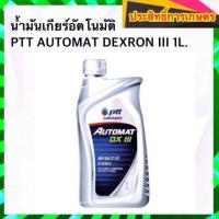 ราคา น้ำมันเพาเวอร์ พวงมาลัย น้ำมันเกียร์อัตโนมัติ PTT AUTOMAT DEXRON III ขนาด 1 ลิตร น้ำมันพาวเวอร์ (10579431573)