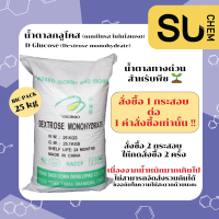 ราคา กระสอบใหญ่ 25 กิโล น้ำตาลกลูโคส D Glucose น้ำตาลทางด่วน สำหรับพืช ดอกไม้ Dextrose Monohydrate เดกซ์โทรส โมโนไฮเดรต (17470003486)