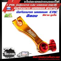 ราคา I POL มือลิงเบรค หลัง YAMAHA คละสี Aerox N max Fino Nouvo GT125 Spark Fin Mioอุปกรณ์แต่งYAMAHA (7974496241)
