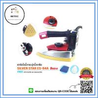 ราคา SILVER STAR เตารีดไอน้ำอุตสาหกรรม ขนาดหน้ากว้าง120MM เปิดฝาหน้าเตารีด รุ่น ES 94A สีเเดง (9912249709)