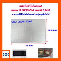 ราคา แผ่นไมก้าไมโครเวฟ แผ่นเล็ก ขนาด 12 5x15CM สามารถนำไปใช้กับไมโครเวฟได้ทุกรุ่น ทุกยี่ห้อ อะไหล่ ไมโครเวฟ เตาอบ (10225109033)