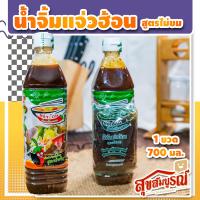 ราคา น้ำจิ้มแจ่วฮ้อน แจ่วฮ้อน บ้านสวนโนนสะอาด สูตรไม่ขม น้ำซุปพร้อมน้ำจิ้ม เข้มข้น อร่อย หอม มัน มีสินค้าพร้อมจัดส่ง สุขสมบูรณ์ (10101628504)