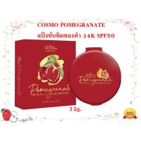 ราคา COSMO POMEGRANATE แป้งทับทิมทองคำ 24K SPF50 PA 12g (21014966985)