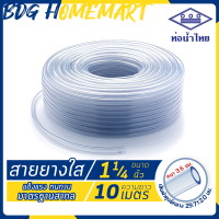 ราคา ท่อน้ำไทย สายยางใส ขนาด 1 1 4 นิ้ว ความยาว 2 20 เมตร ตัดแบ่ง (1795924023)