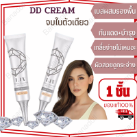 ราคา LIV WHITE DIAMOND DD CREAM 15G SPF50 01 02 กันแดดไม่เยิ้ม ไม่มัน ไม่ต้องทาแป้ง คุมมัน กันแดดบีบี ดีดี ผสม รองพื้น เบส กันแดดวิกกี้ สีเนื้อ กันแดดเซรั่ม (16408184109)