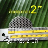 ราคา แผ่นวงกลมสแตนเลสเจาะรู เส้นผ่าศูนย์กลาง 2 นิ้ว 2 หนา 0 6 มิล สแตนเลส 304 sus304 กดเลือกขนาดรูตะแกรงได้ (18856831072)