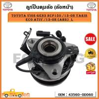 ราคา ลูกปืนดุมล้อ ล้อหน้า TOYOTA VIOS GEN3 NCP150 13 on YARIS ECO ATIV 13 on ABS L ข้างซ้าย รหัส 43560 0D060 (17375948725)
